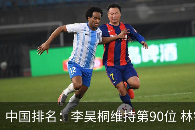 中国排名：李昊桐维持第90位 林钰鑫大幅提升