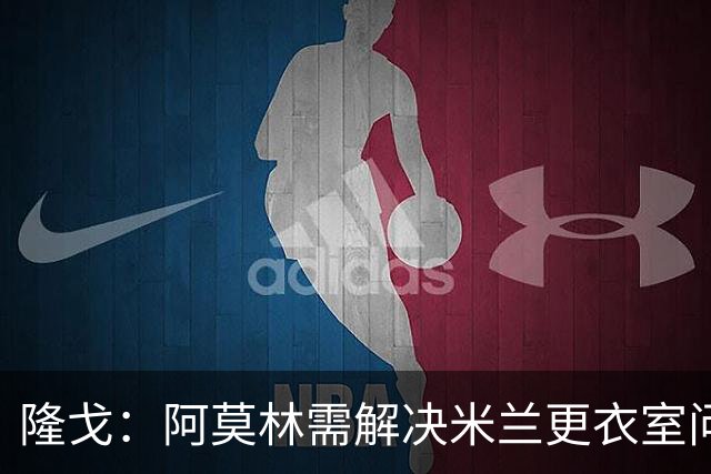 隆戈：阿莫林需解决米兰更衣室问题 他将很快与莱奥进行直接接触